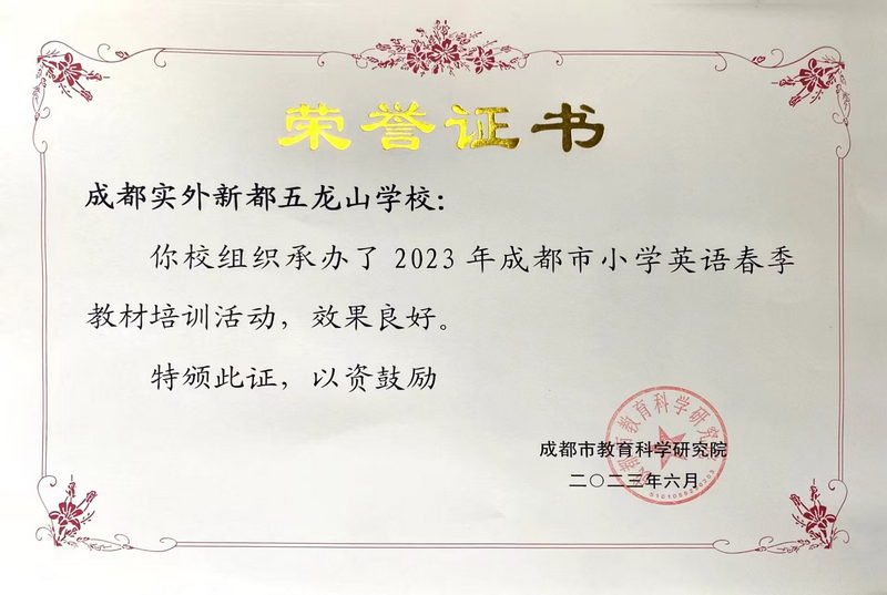 [學校獲獎]我校組織承辦2023年成都市小學英語春季教材培訓活動，效果良好